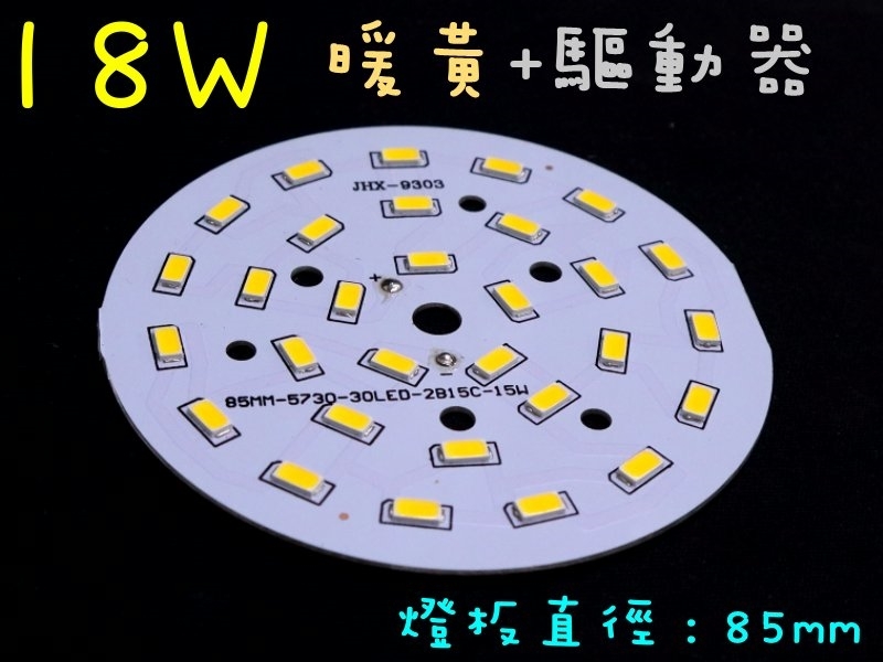 18W暖黃光燈板85mm+18~24W燈板外置驅動器 