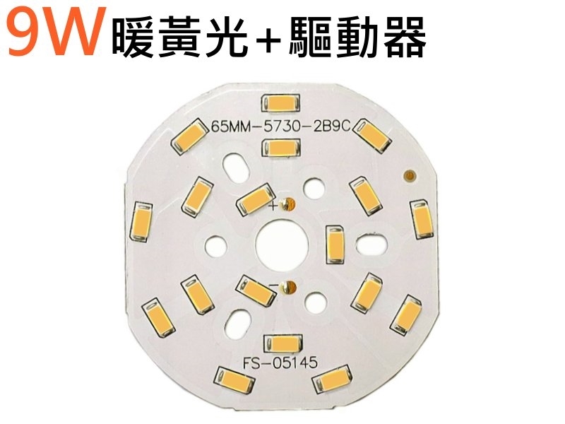9W暖黃光燈板65mm+8~12W燈板外置驅動器 