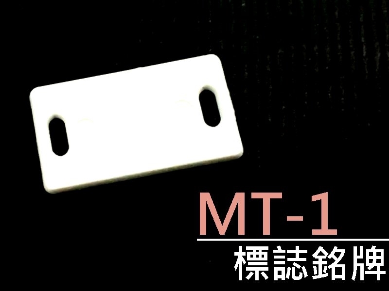 [10只裝] MT-1 標誌銘牌 