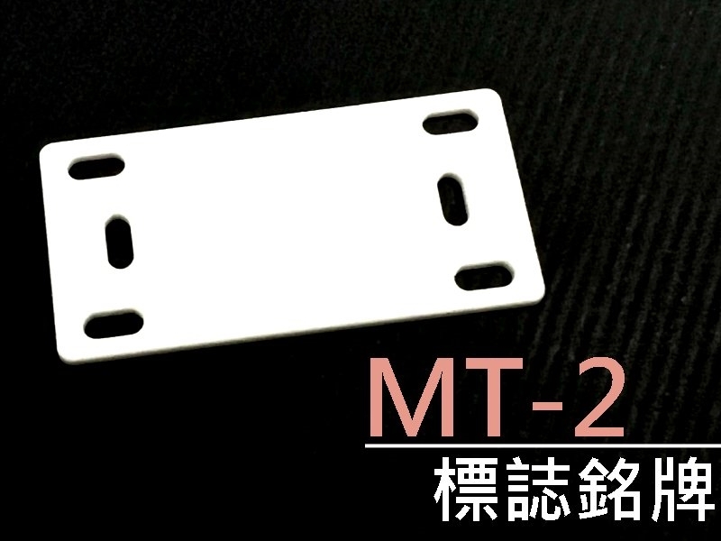[10只裝] MT-2 標誌銘牌 