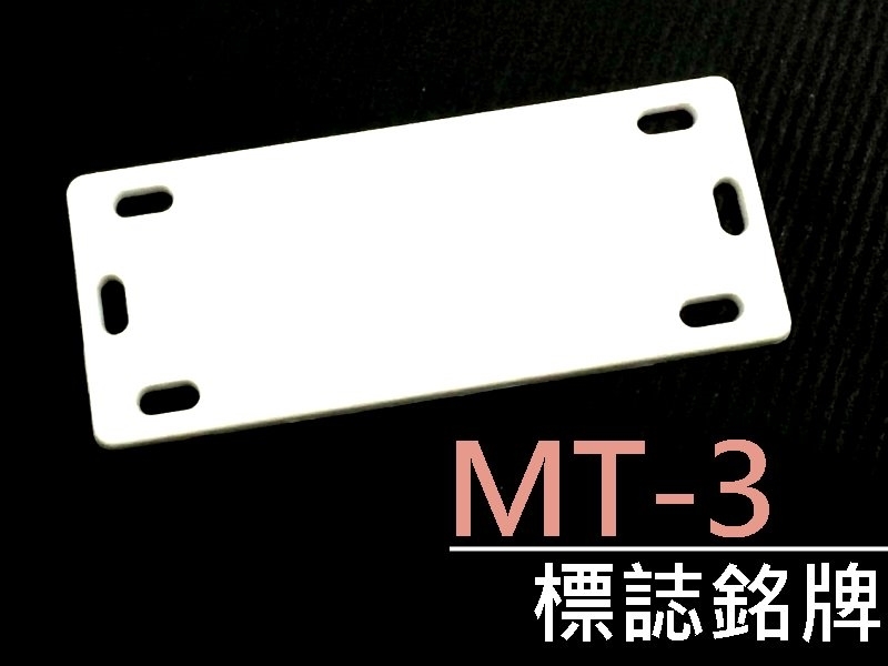 [10只裝] MT-3 標誌銘牌 