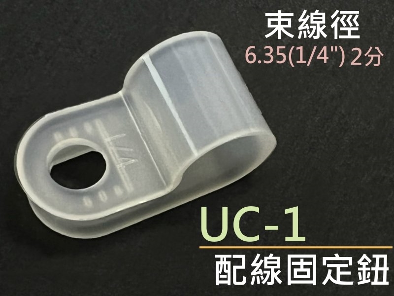 [10只裝] UC-1 配線固定鈕