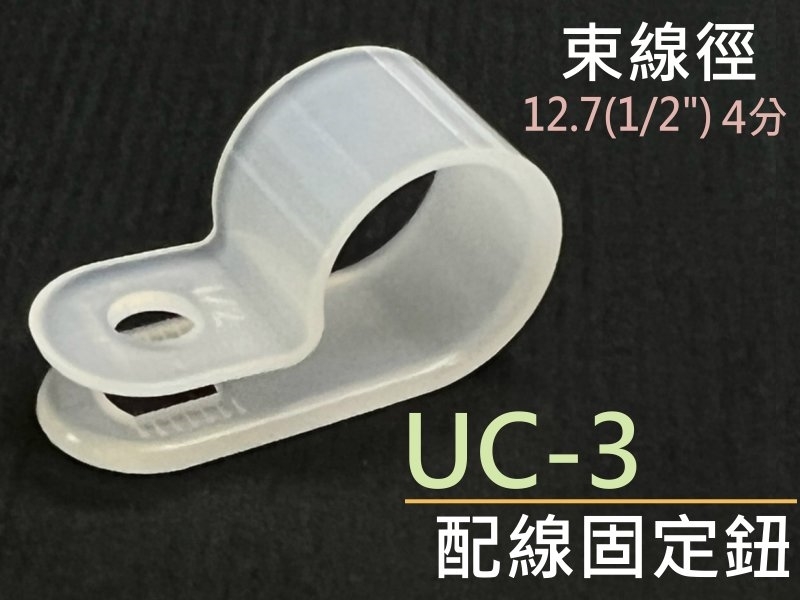 [10只裝] UC-3 配線固定鈕 