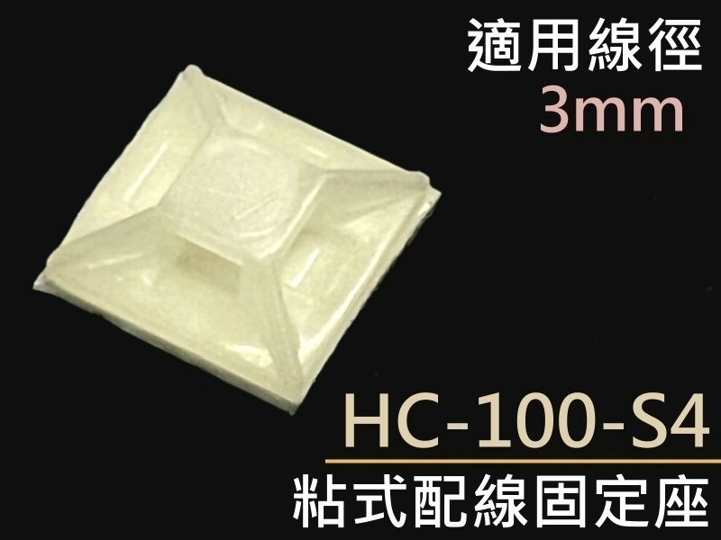 [5只裝] HC-100-S4 粘式配線固定座 