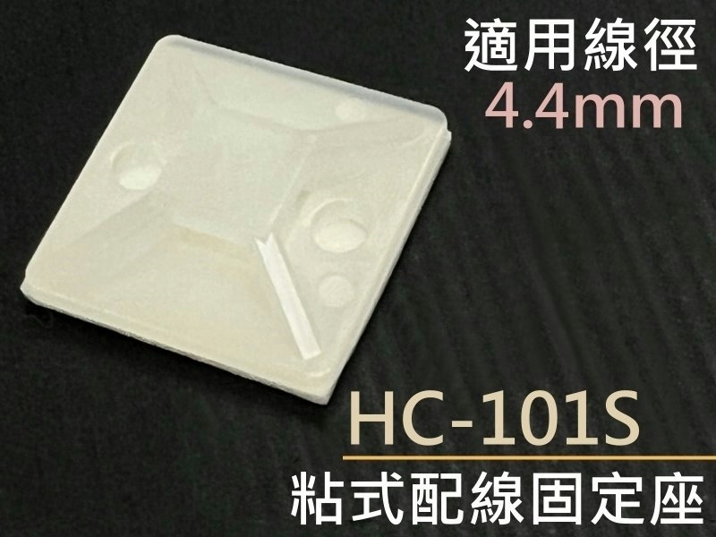 [5只裝] HC-101S 粘式配線固定座  