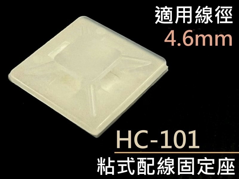 [5只裝] HC-101 粘式配線固定座 