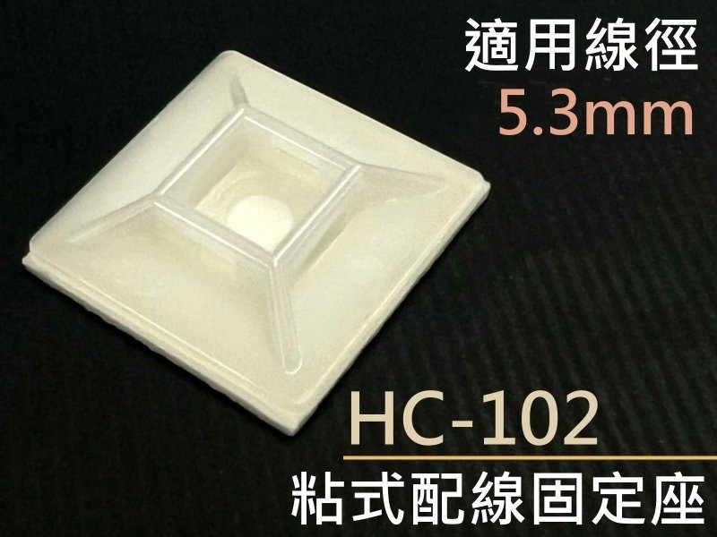 [5只裝] HC-102 粘式配線固定座 