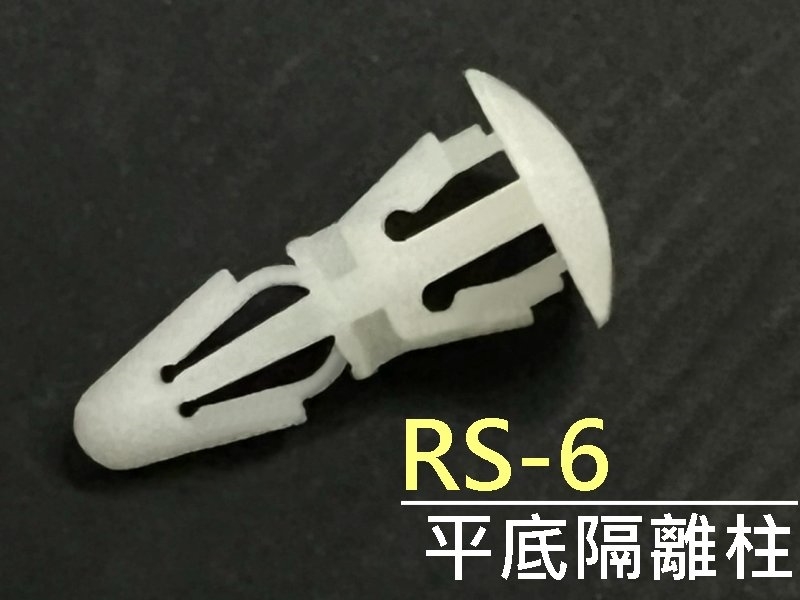 [10只裝] RS-6 平底隔離柱 