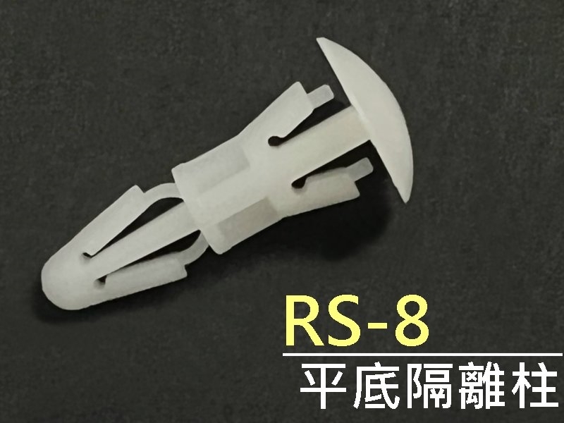 [10只裝] RS-8 平底隔離柱 