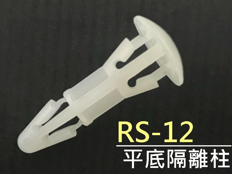 [10只裝] RS-12 平底隔離柱 