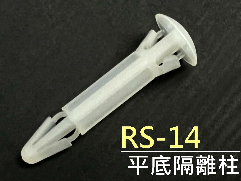 [10只裝] RS-14 平底隔離柱 