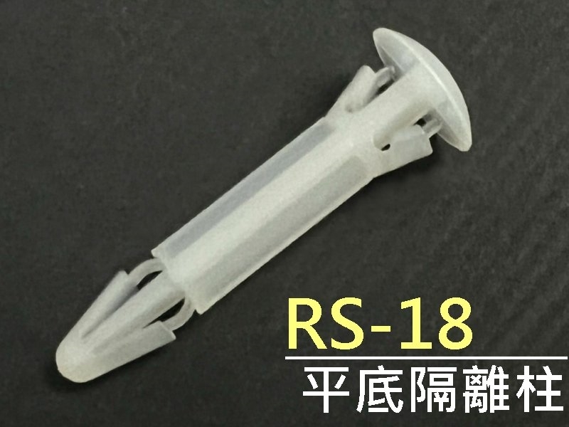 [10只裝] RS-18 平底隔離柱 