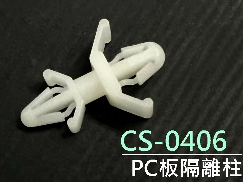 [10只裝] CS-0406 PC板隔離柱 