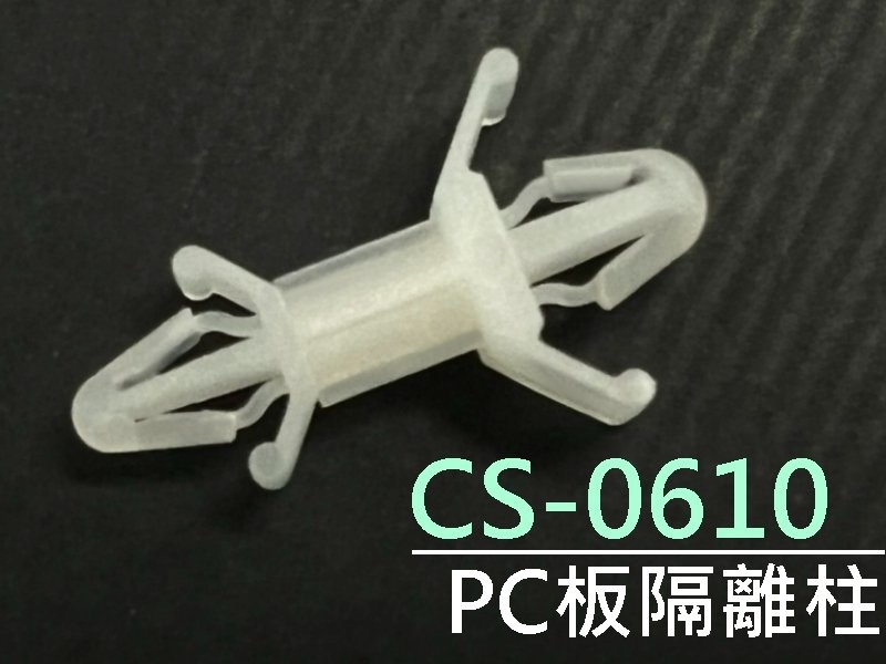 [10只裝] CS-0610 PC板隔離柱 