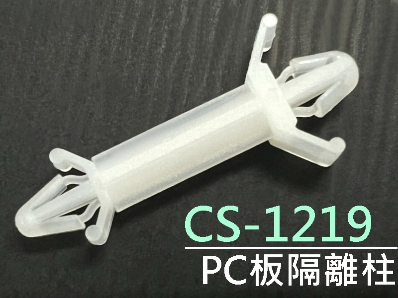 [10只裝] CS-1219 PC板隔離柱 