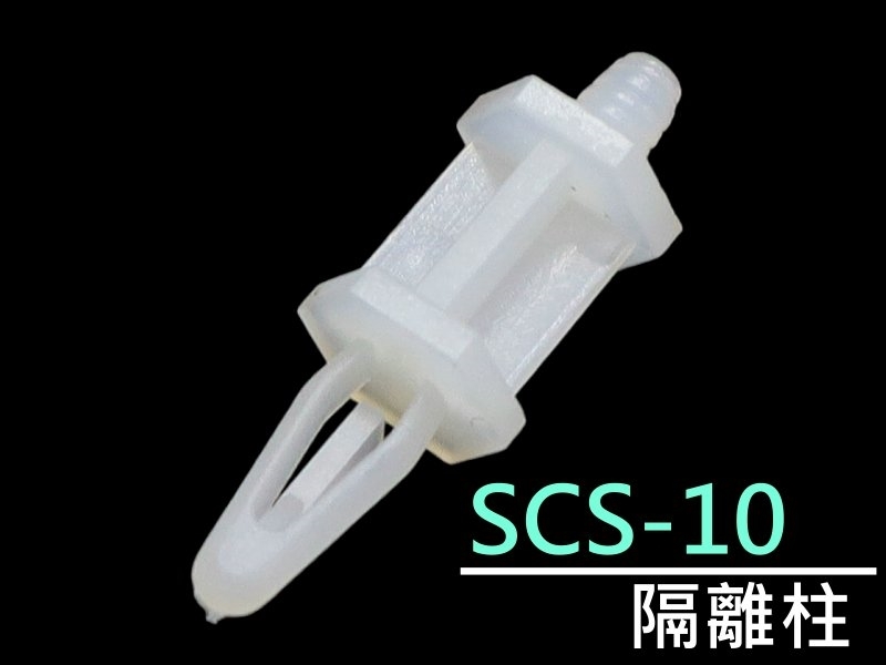 [10只裝] SCS-10 隔離柱 