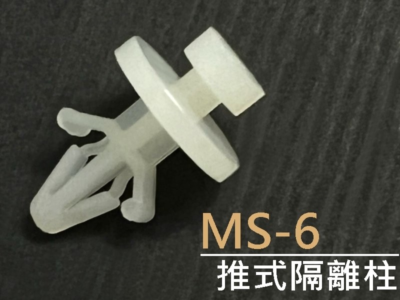 [10只裝] MS-6 推式隔離柱 