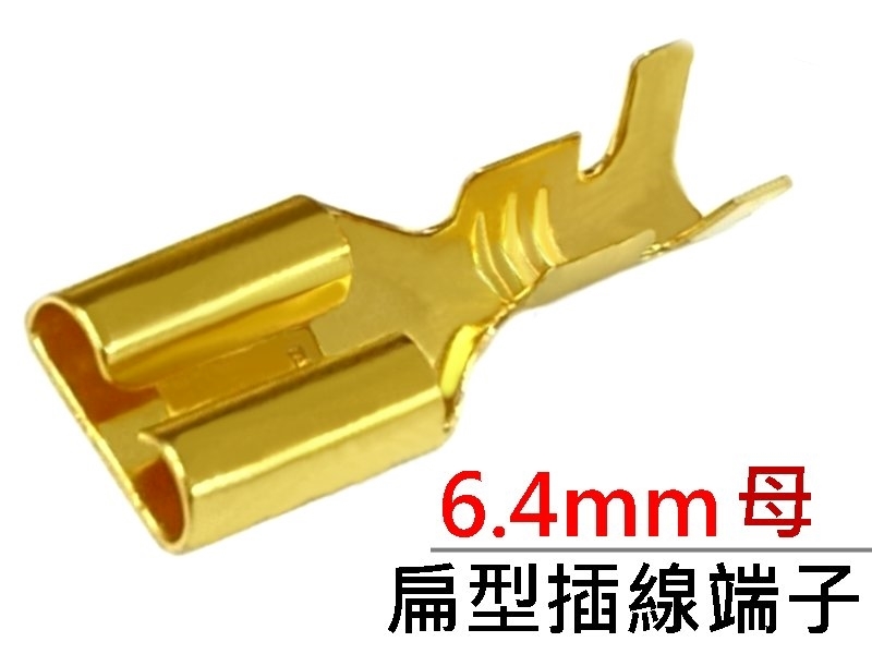 [20只裝] 6.4mm(母) 扁型插線端子 