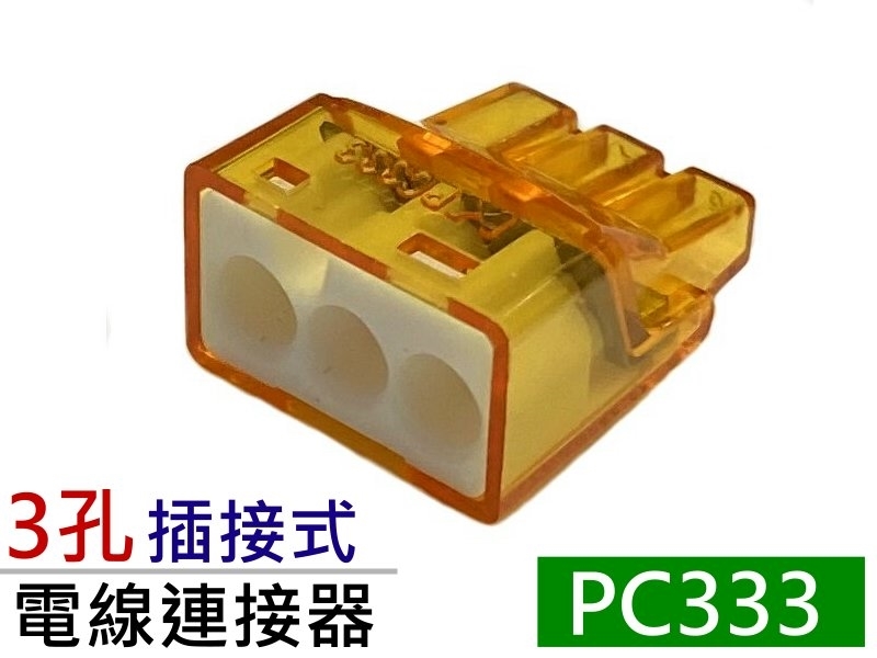 PC333 3孔 4只裝 新插接式連接器 32A 450V 