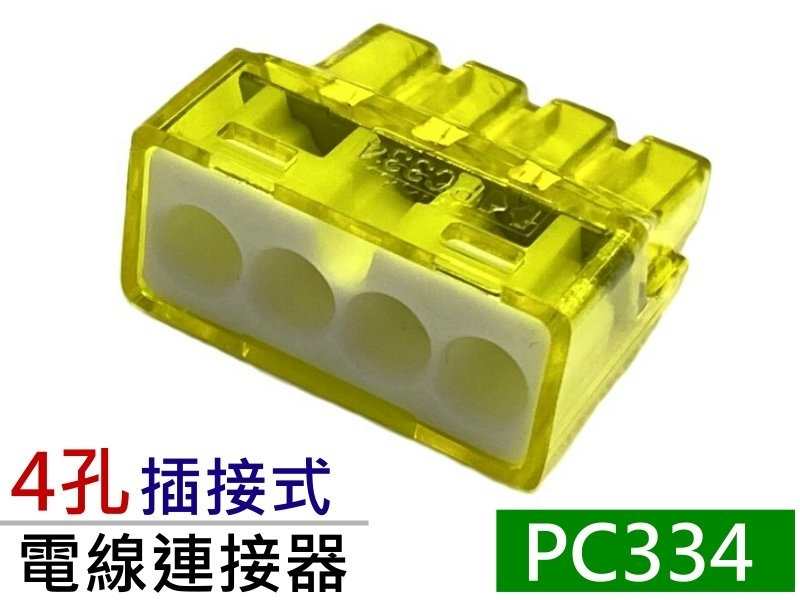 PC334 4孔 4只裝 新插接式連接器 32A 450V 