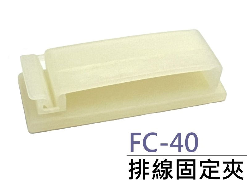 [2只裝] FC-40 排線固定夾 