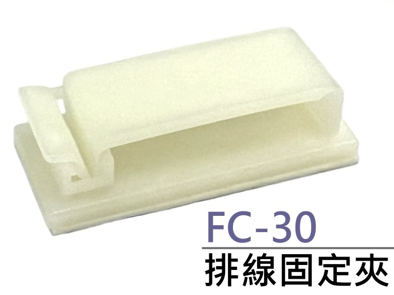 [2只裝] FC-30 排線固定夾 