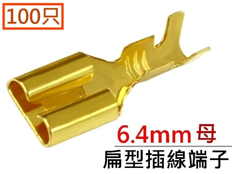 [100只裝] 6.4mm(母) 扁型插線端子 