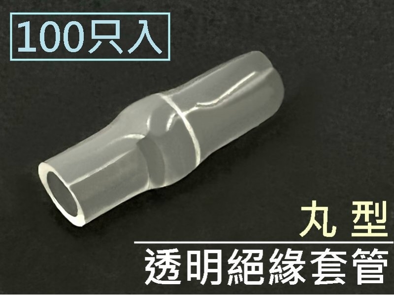 [100只裝] 透明絕緣套管 丸型 