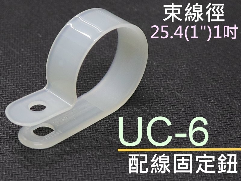 [10只裝] UC-6 配線固定鈕