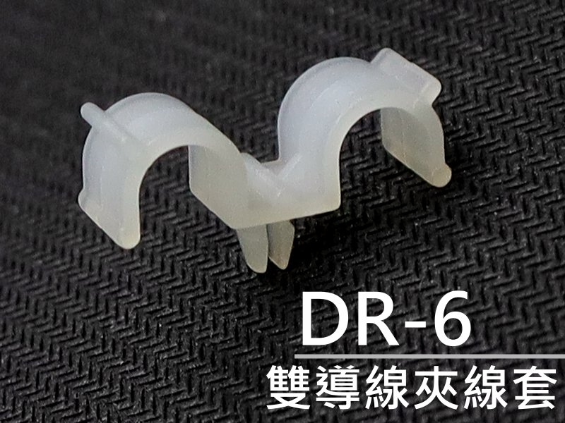 [10只裝] DR-6 雙導線夾線套