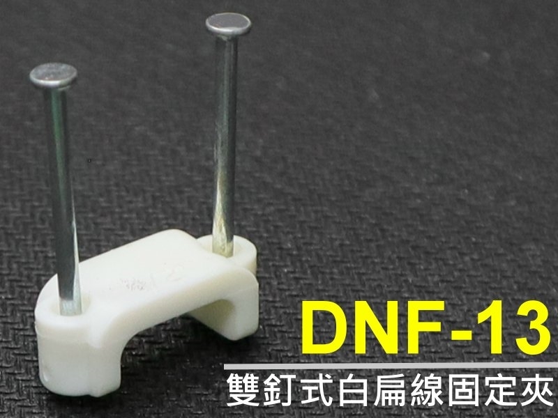 [10只裝] DNF-13 雙釘式白扁線固定夾