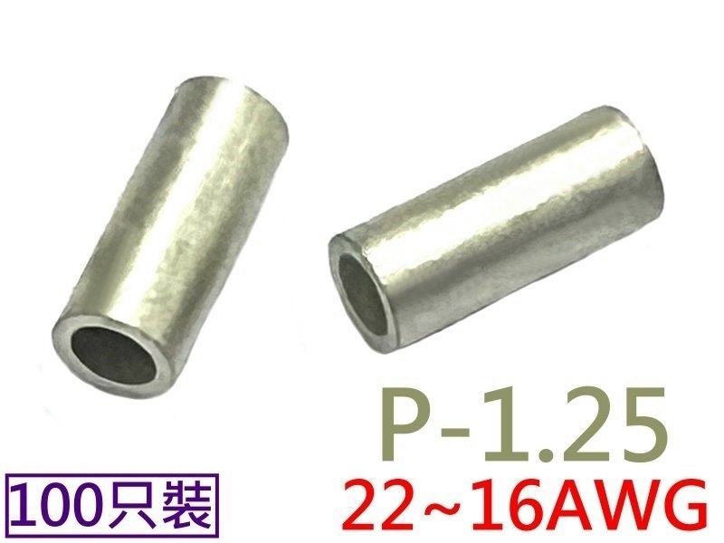 [100只裝] P-1.25 短銅管 