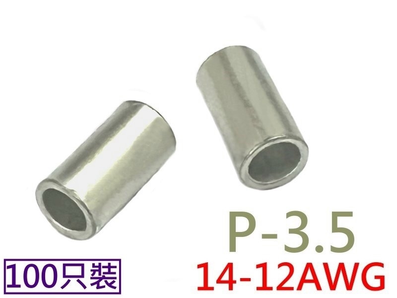 [100只裝] P-3.5 短銅管 