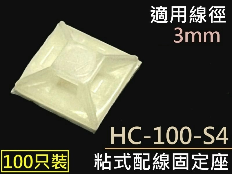 [100只裝] HC-100-S4 粘式配線固定座 