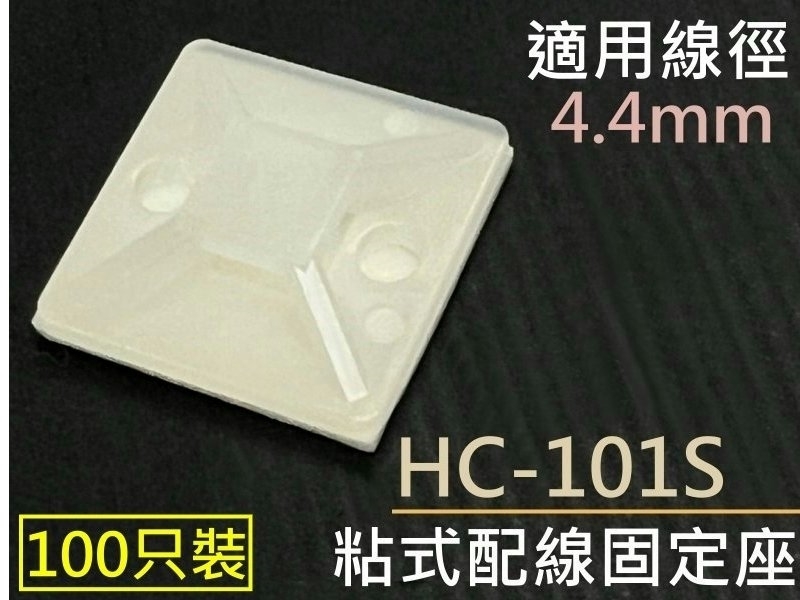 [100只裝] HC-101S 粘式配線固定座 