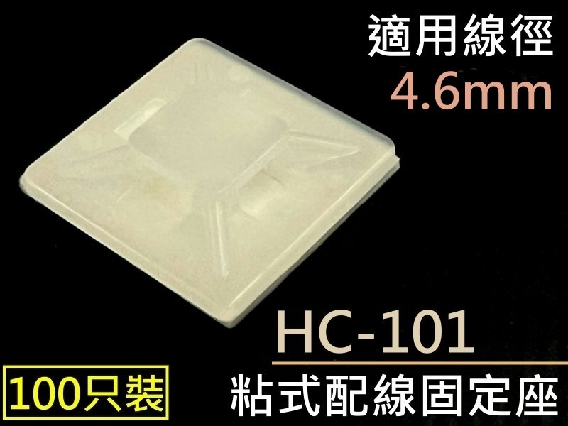 [100只裝] HC-101 粘式配線固定座 