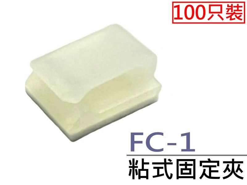 [100只裝] FC-1 粘式固定夾 