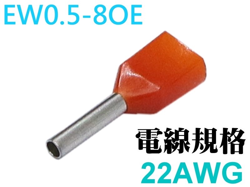 [100只裝] EW0.5-8OE 雙線套歐式端子-橘色