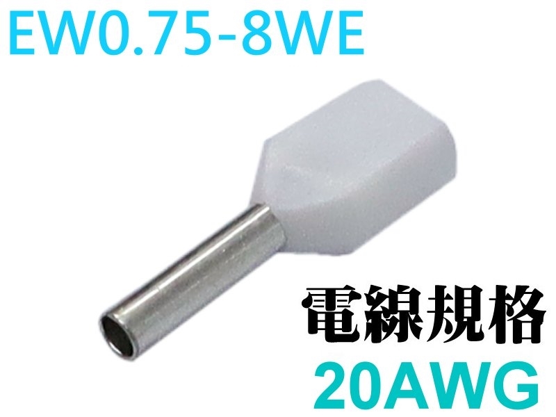 [100只裝] EW-0.75-8WE 雙線套歐式端子-白色