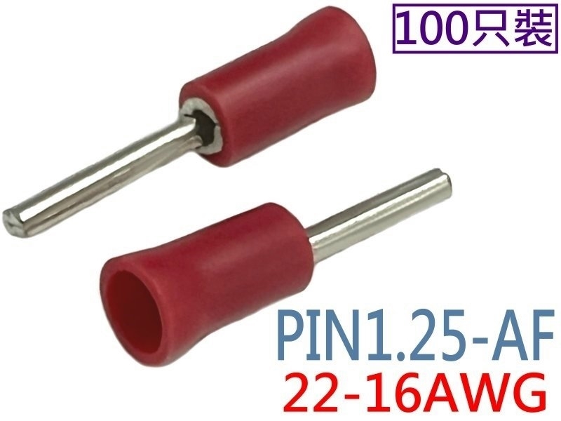 [100只裝] PIN1.25-AF 針型端子 