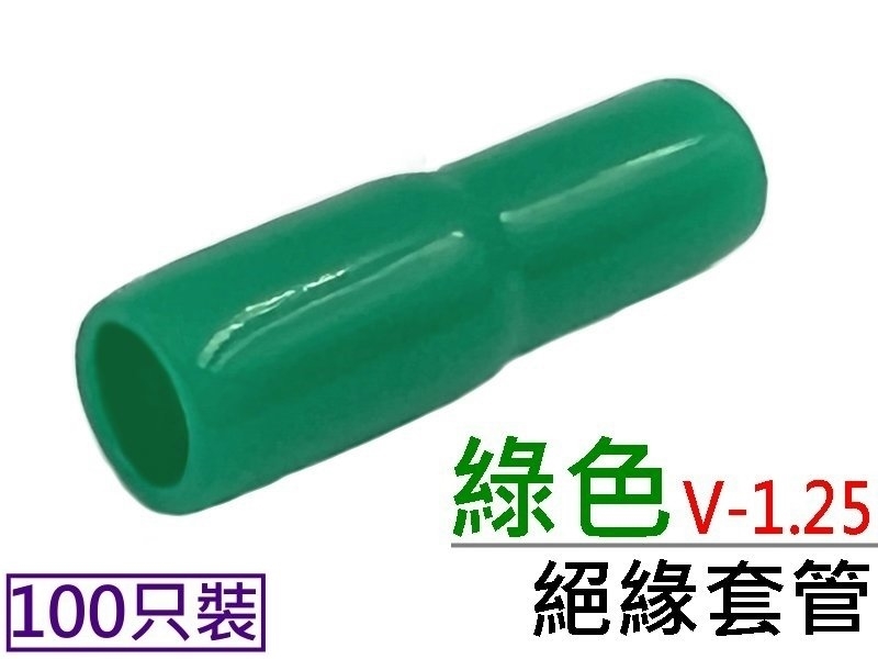 [100只裝] V-1.25 絕緣套管 綠色 