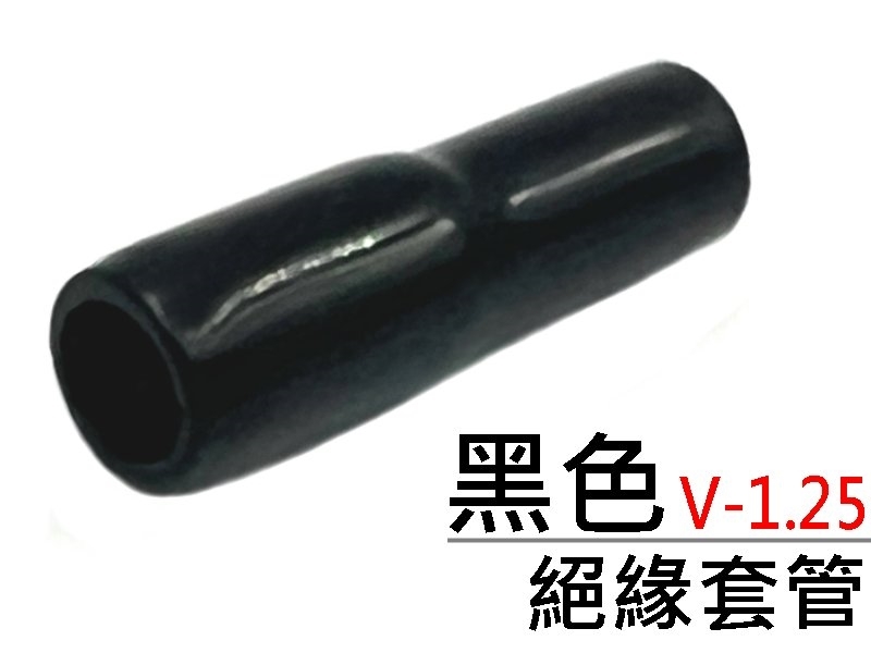 [20只裝] V-1.25 絕緣套管 黑色 