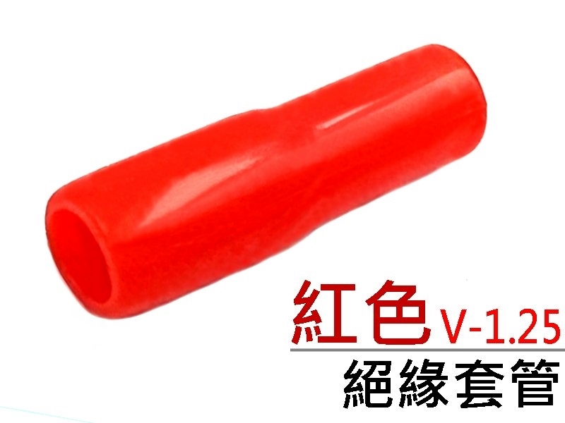 [20只裝] V-1.25 絕緣套管 紅色 