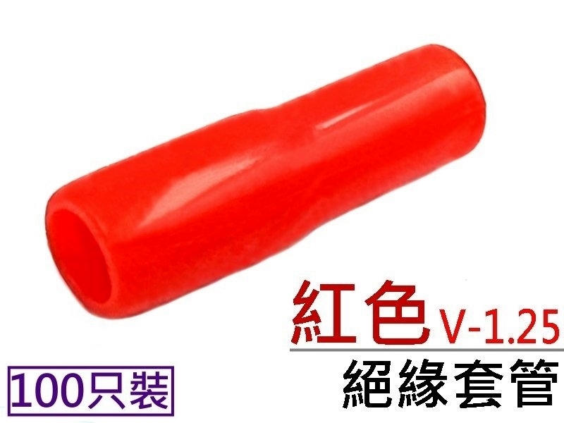 [100只裝] V-1.25 絕緣套管 紅色 