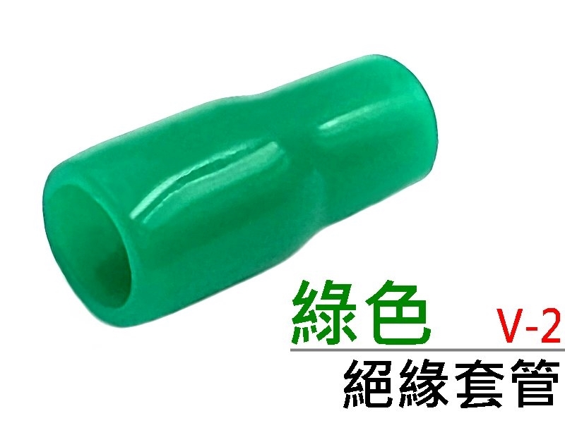 [20只裝] V-2 絕緣套管 綠色 