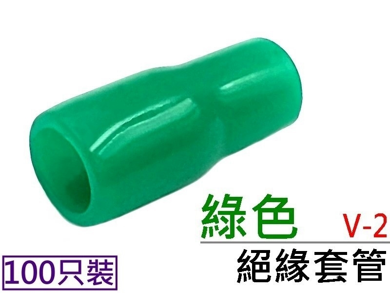 [100只裝] V-2 絕緣套管 綠色 