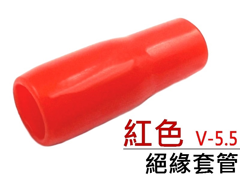 [20只裝] V-5.5 絕緣套管 紅色 