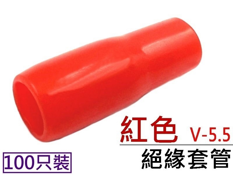 [100只裝] V-5.5 絕緣套管 紅色 