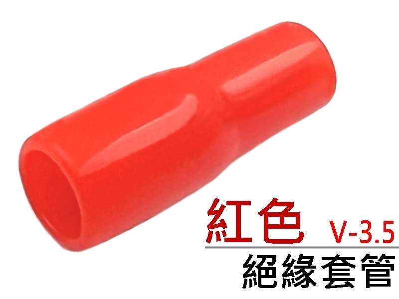 [20只裝] V-3.5 絕緣套管 紅色 