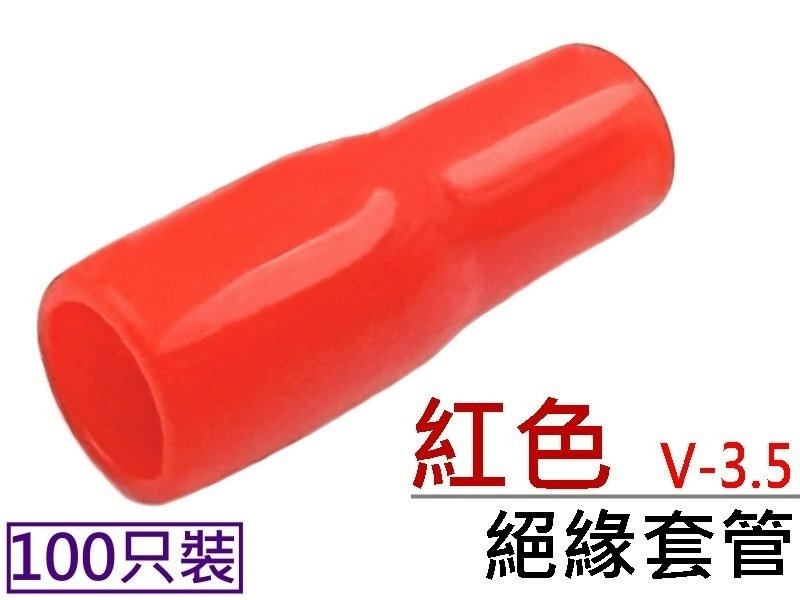 [100只裝] V-3.5 絕緣套管 紅色 